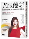 克服倦怠：30種突破困難，心不累的生活進階法