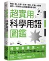 超實用．科學用語圖鑑：物理、電、化學、生物、地科、宇宙6大領域讓你一次搞懂136個基礎科學名詞