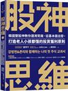 股神思維：韓國雙股神教你運用常識、從基本面出發， 打造老人小孩都懂的投資獲利原則