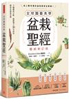 全球園藝美學 盆栽聖經（權威新訂版）： 千幅圖表示範，園藝博士30年密技，創造全綠氧空間