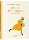 有些日子，我等待成為自己