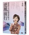 逆風前行：變動年代的職場新能力（限量作者親簽版）