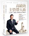 高績效主管帶人術 上司滿意 × 下屬服氣 × 團隊獲利的8大實戰秘訣