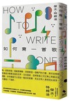 如何寫一首歌