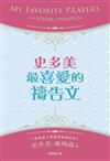 史多美最喜愛的禱告文（精裝）：本書集結史多美歷年來最喜愛的禱告文，內容涵蓋廣泛，是一本最實用的禱告指引！