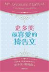 史多美最喜愛的禱告文（精裝）：本書集結史多美歷年來最喜愛的禱告文，內容涵蓋廣泛，是一本最實用的禱告指引！