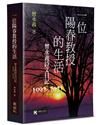 一位陽春教授的生活：曾永義詩文日記（1992～2021）