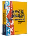 臺灣京崑劇場述評：劇目傳承、解構與歷史紀述