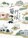 工藝行旅：旅人遊札