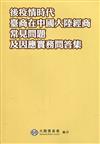 後疫情時代臺商在中國大陸經商常見問題及因應實務問答集