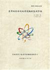 臺灣地區核設施環境輻射監測季報(111年第1季)-01月至03月