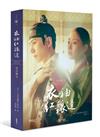 衣袖紅鑲邊 寫真散文（李俊昊與李世榮手寫信及簽名印刷本 典藏版）