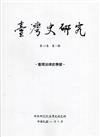 臺灣史研究第29卷2期(111.06)