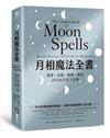 月相魔法全書：愛情、金錢、健康、成功，29天向月亮下訂單