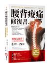 腰背痠痛修復書