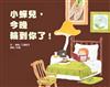 小蟬兒，今晚輪到你了！
