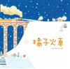 橘子火車（二版）