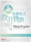 MetaTrader 基礎程式 設計寶典