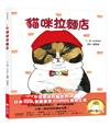 貓咪拉麵店