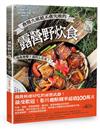 會開火就絕不會失敗的露營野炊食：專為登山、露營者設計的65道超簡單料理