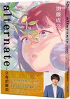 alternate：交會的瞬間