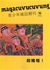 maqacuvucuvung青少年雜誌雙月刊2022.06 NO.98