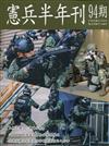 憲兵半年刊NO:94軍事作戰