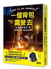 一個背包露營去：讓音樂、營火、美食，解放疲憊的日常