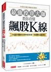 最強投資大師教你看懂飆股Ｋ線：用100張圖抓住漲停板的訊號，快速賺到1000萬