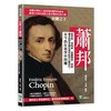 波蘭之子蕭邦：敘事曲、奏鳴曲、波蘭舞曲、夜曲⋯⋯優美旋律穿越近兩世紀的巨變時代，至今仍在夜空中閃耀