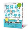 最有梗的自然教室：狸貓君與他的自然小夥伴