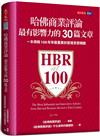 哈佛商業評論最有影響力的30篇文章