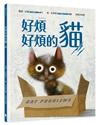 好煩好煩的貓