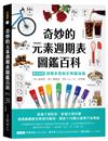 奇妙的元素週期表圖鑑百科：從電子到星星，從鬼火到可樂，透過趣聞歷史與現代應用，探索118個元素與宇宙奧祕