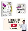 大家學標準日本語【每日一句：旅行會話篇】 行動學習新版： 書＋APP（書籍內容＋隨選即聽MP3）iOS / Android適用 （加碼出口仁親授Youtube跟讀練習影音）