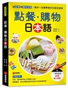 點餐・購物日本語：從菜單到購物清單，教你一定要學會的日語怎麼說