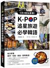 K-POP追星旅遊必學韓語：5天4夜玩首爾，依次學會單字、句型、會話、實用表達！