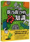 很冷很冷的冷知識：包山包海，有趣有料，不爆冷門，不潑冷水，電擊你僵化的心智