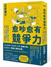 愈吵愈有競爭力：建立團隊的心理安全感，鼓勵「有意義的意見對立」，不讓「沉默成本」破壞創意