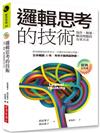 邏輯思考的技術（經典紀念版）：寫作、簡報、解決問題的有效方法