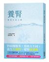 養腎—探索生命之根