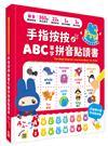 手指按按ABC單字拼音點讀書【中、英、台三語學習，首創英文單字拼音功能】