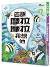 告訴摩拉摩拉我想他