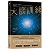 大腦訓練：門薩會員指定！40天練習聰明判斷、正念冥想、實現目標，英國劍橋AI博士活化大腦的祕密