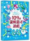 換個方式這樣想：109道邏輯思考遊戲