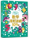 換個方式這樣想：數學挑戰遊戲109道