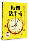 時間活用術：教你把事情做對做好、提升效率的24小時管理祕笈