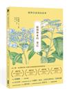 植物學家的筆記：植物告訴我的故事