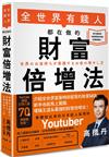 全世界有錢人都在做的財富倍增法
