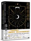 托特塔羅的多重宇宙（上冊）：每一道尚待答案的問題，都是開啟人生新頁的鑰匙